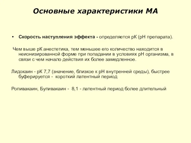 Основные характеристики МА Скорость наступления эффекта - определяется рК (рН