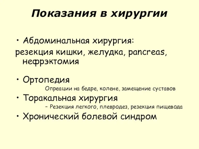 Показания в хирургии Абдоминальная хирургия: резекция кишки, желудка, pancreas,нефрэктомия Ортопедия