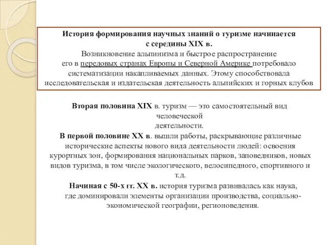 История формирования научных знаний о туризме начинается с середины XIX