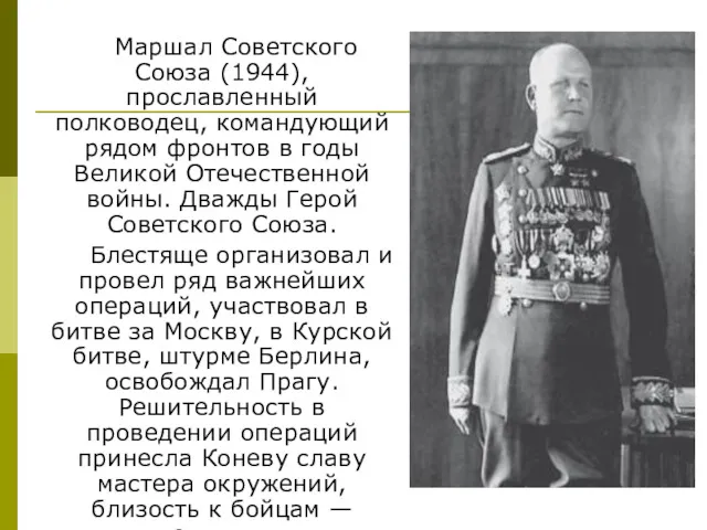 Маршал Советского Союза (1944), прославленный полководец, командующий рядом фронтов в