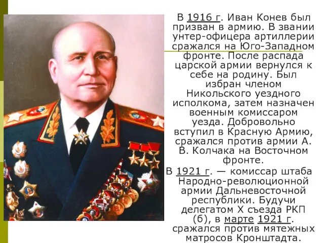 В 1916 г. Иван Конев был призван в армию. В