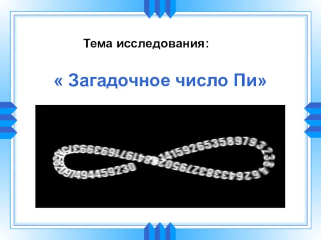 Тема исследования: « Загадочное число Пи»