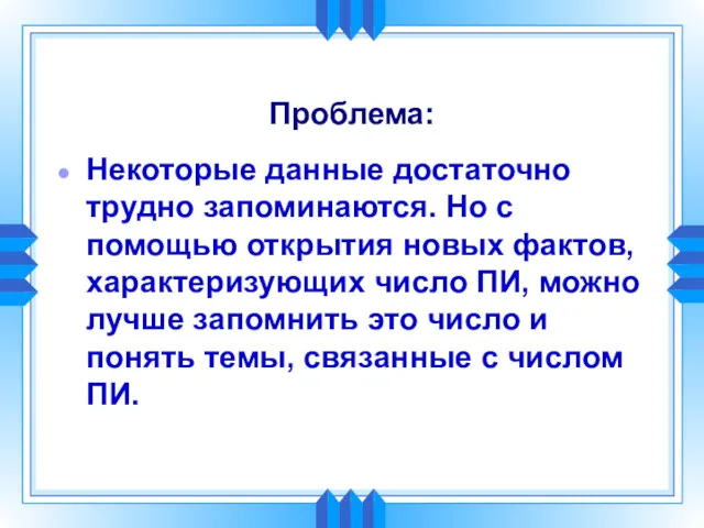 Проблема: Некоторые данные достаточно трудно запоминаются. Но с помощью открытия