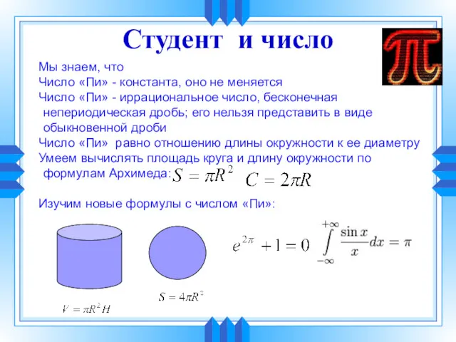 Студент и число Мы знаем, что Число «Пи» - константа,