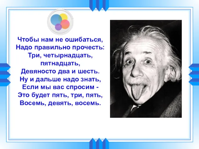 Чтобы нам не ошибаться, Надо правильно прочесть: Три, четырнадцать, пятнадцать,