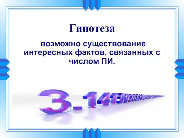 Гипотеза возможно существование интересных фактов, связанных с числом ПИ.