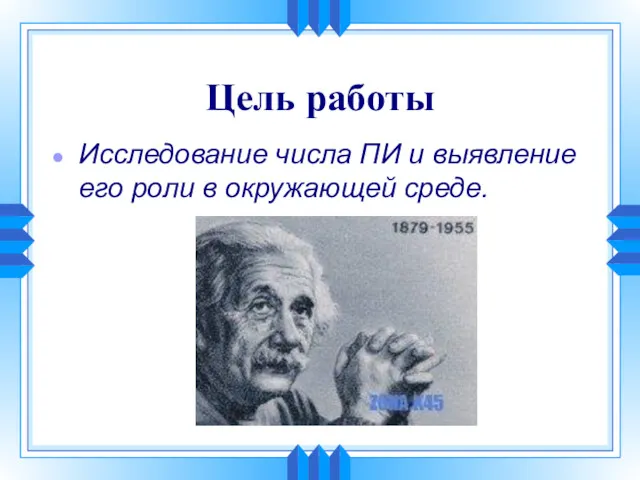 Исследование числа ПИ и выявление его роли в окружающей среде. Цель работы