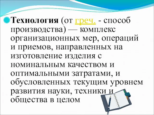 Технология (от греч. - способ производства) — комплекс организационных мер,