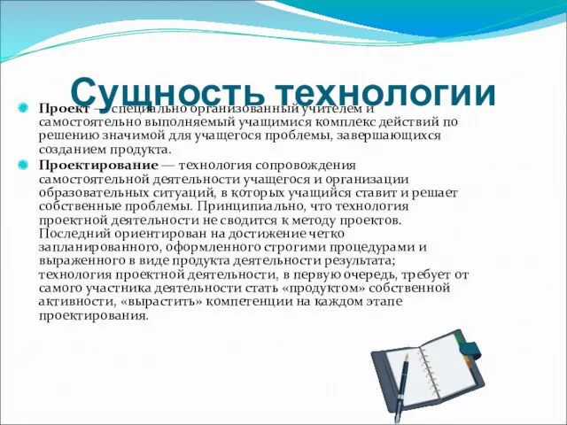 Сущность технологии Проект — специально организованный учителем и самостоятельно выполняемый