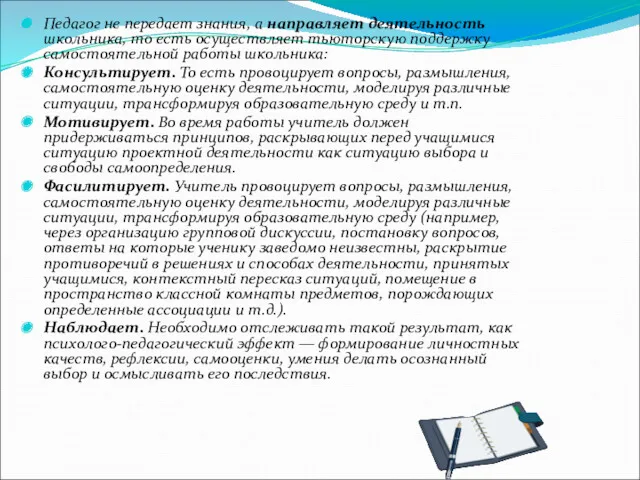 Педагог не передает знания, а направляет деятельность школьника, то есть