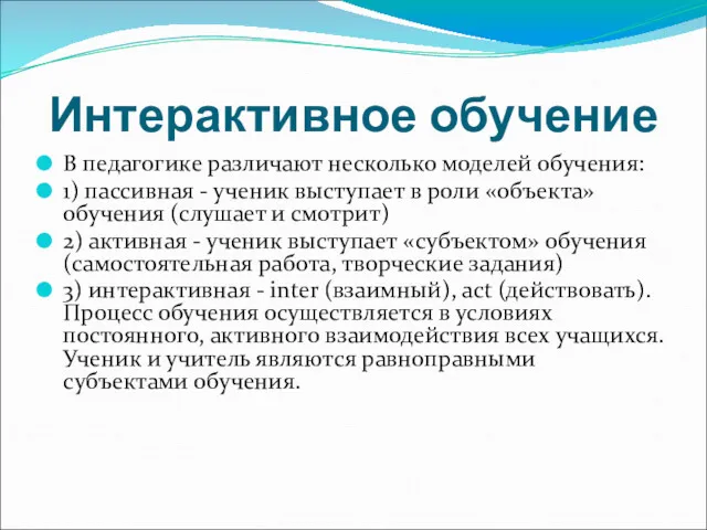 Интерактивное обучение В педагогике различают несколько моделей обучения: 1) пассивная