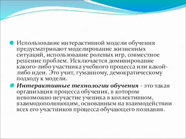 Использование интерактивной модели обучения предусматривают моделирование жизненных ситуаций, использование ролевых