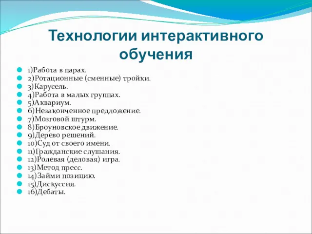 Технологии интерактивного обучения 1)Работа в парах. 2)Ротационные (сменные) тройки. 3)Карусель.