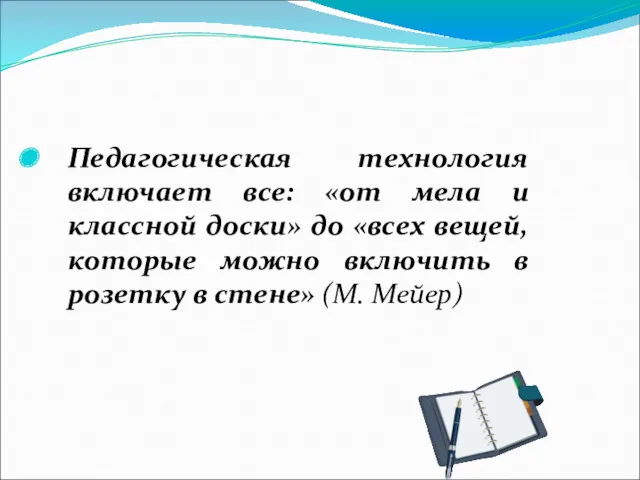 Педагогическая технология включает все: «от мела и классной доски» до