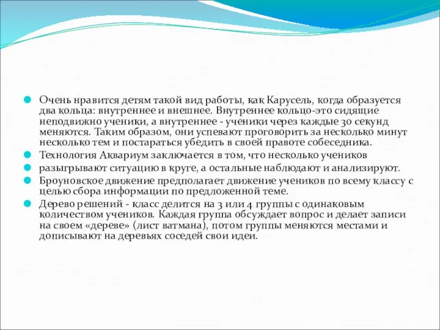 Очень нравится детям такой вид работы, как Карусель, когда образуется