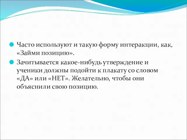 Часто используют и такую форму интеракции, как, «Займи позицию». Зачитывается