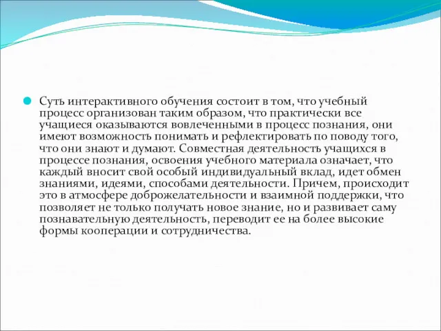 Суть интерактивного обучения состоит в том, что учебный процесс организован