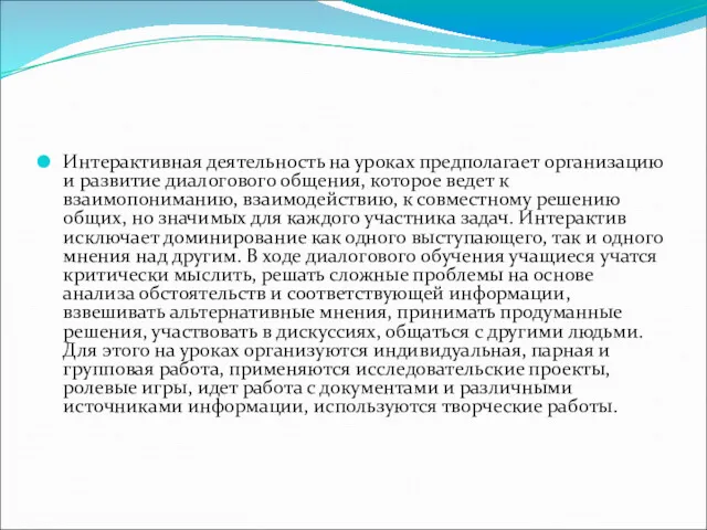 Интерактивная деятельность на уроках предполагает организацию и развитие диалогового общения,