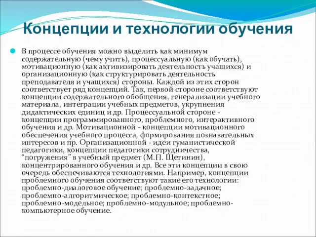 Концепции и технологии обучения В процессе обучения можно выделить как