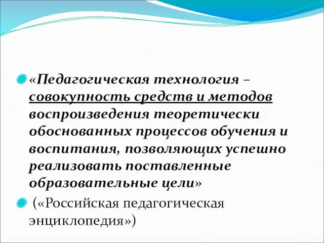 «Педагогическая технология – совокупность средств и методов воспроизведения теоретически обоснованных