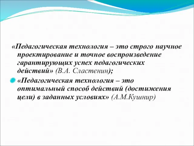 «Педагогическая технология – это строго научное проектирование и точное воспроизведение