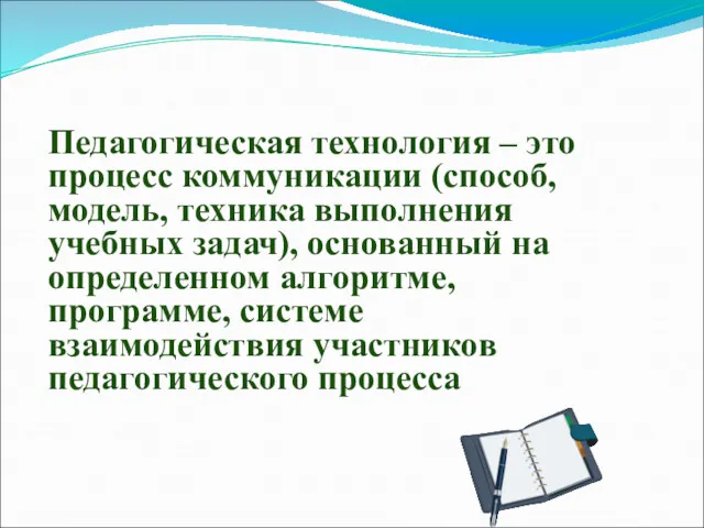 Педагогическая технология – это процесс коммуникации (способ, модель, техника выполнения