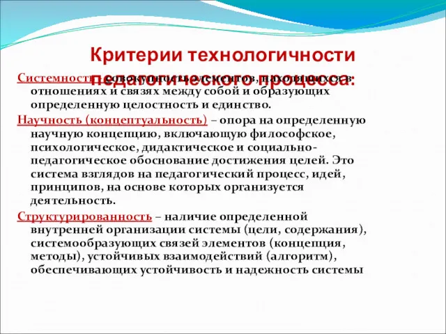 Критерии технологичности педагогического процесса: Системность - совокупность элементов, находящихся в