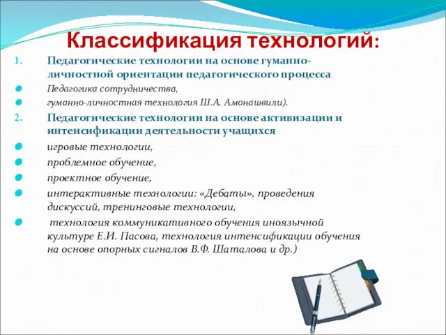 Классификация технологий: Педагогические технологии на основе гуманно-личностной ориентации педагогического процесса