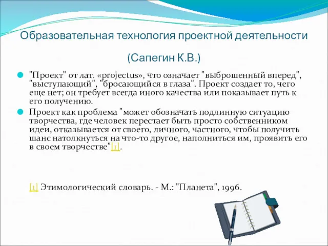 Образовательная технология проектной деятельности (Сапегин К.В.) "Проект" от лат. «projectus»,