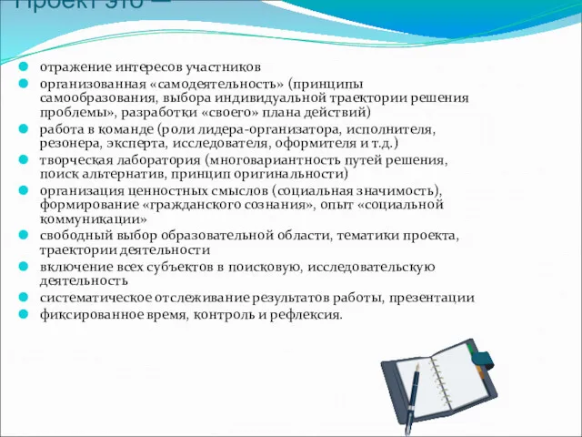 Проект это — отражение интересов участников организованная «самодеятельность» (принципы самообразования,