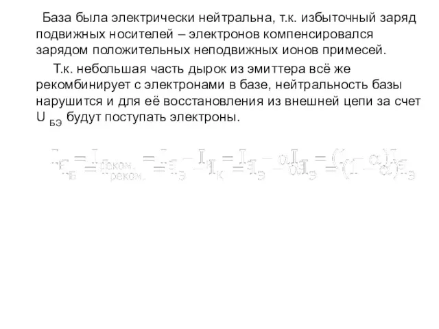 База была электрически нейтральна, т.к. избыточный заряд подвижных носителей – электронов компенсировался зарядом