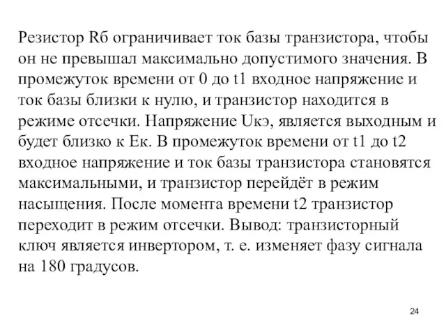 Резистор Rб ограничивает ток базы транзистора, чтобы он не превышал максимально допустимого значения.