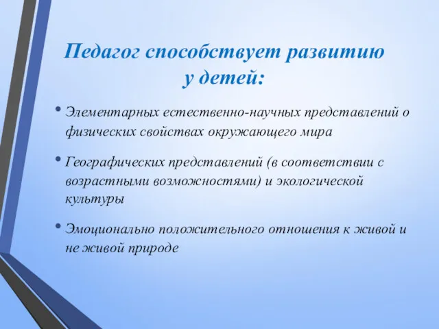 Педагог способствует развитию у детей: Элементарных естественно-научных представлений о физических