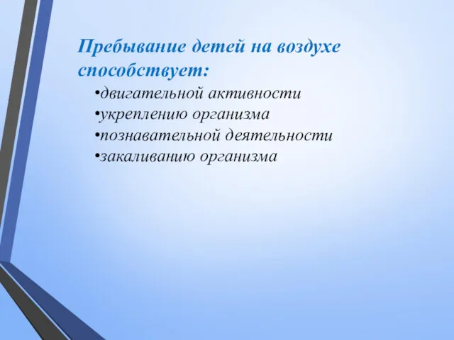 Пребывание детей на воздухе способствует: двигательной активности укреплению организма познавательной деятельности закаливанию организма