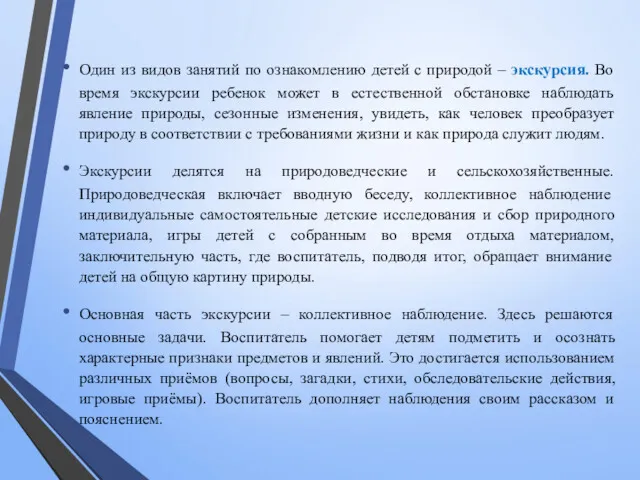 Один из видов занятий по ознакомлению детей с природой –