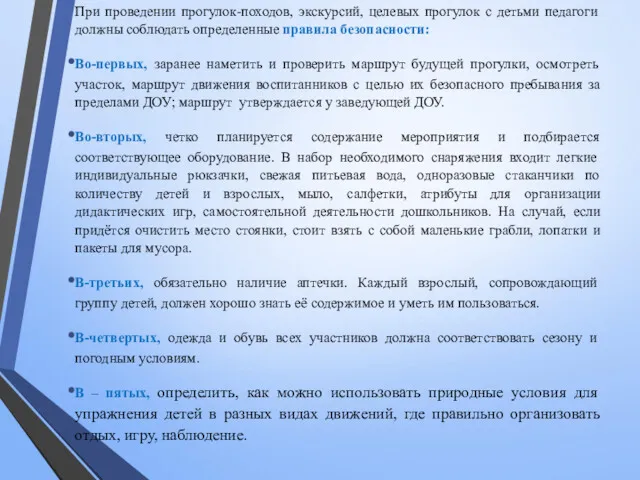 При проведении прогулок-походов, экскурсий, целевых прогулок с детьми педагоги должны