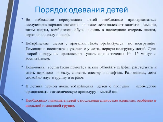 Порядок одевания детей Во избежание перегревания детей необходимо придерживаться следующего