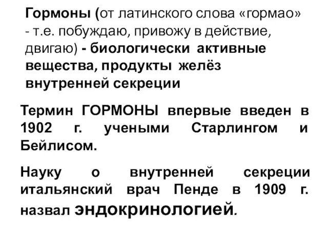 Термин ГОРМОНЫ впервые введен в 1902 г. учеными Старлингом и