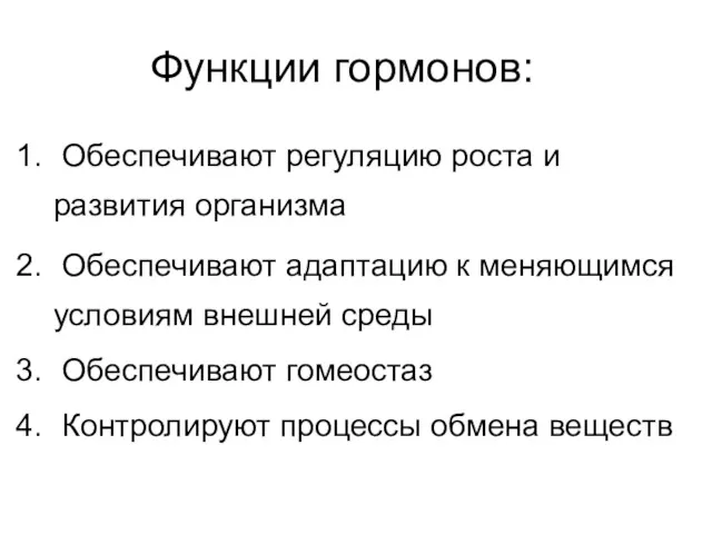 Функции гормонов: Обеспечивают регуляцию роста и развития организма Обеспечивают адаптацию