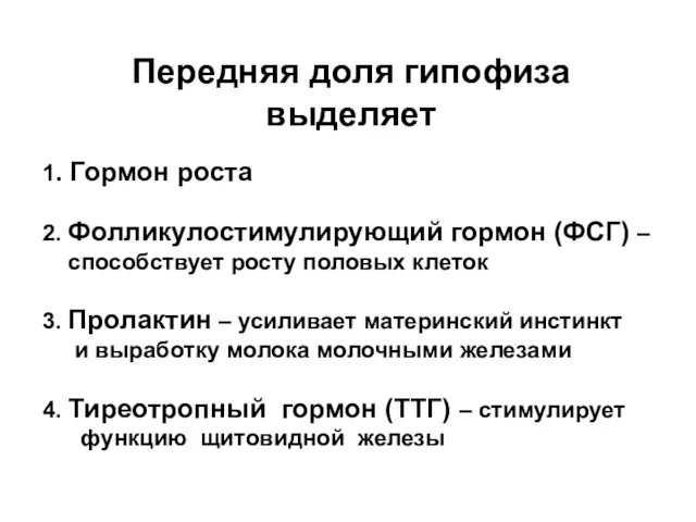 Передняя доля гипофиза выделяет 1. Гормон роста 2. Фолликулостимулирующий гормон