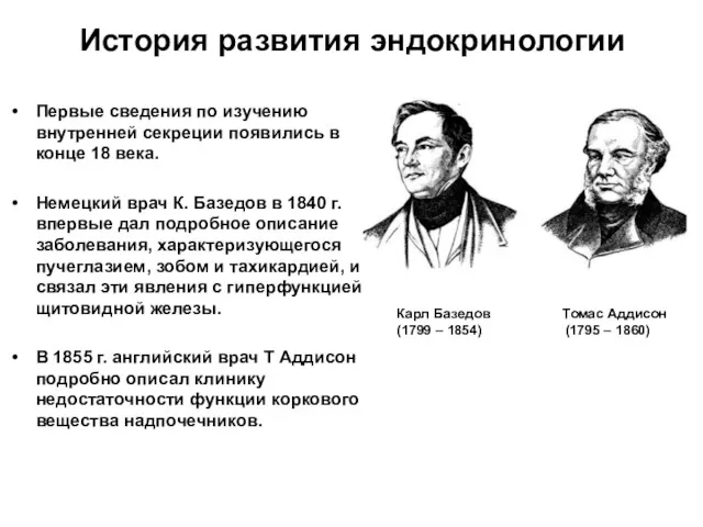 История развития эндокринологии Первые сведения по изучению внутренней секреции появились