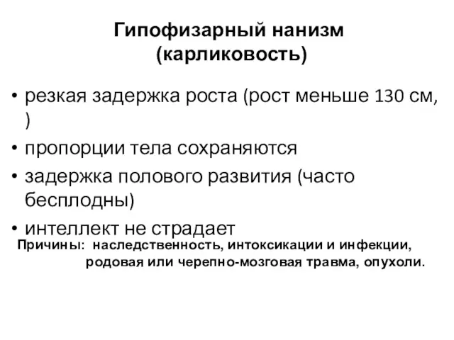 Гипофизарный нанизм (карликовость) резкая задержка роста (рост меньше 130 см,