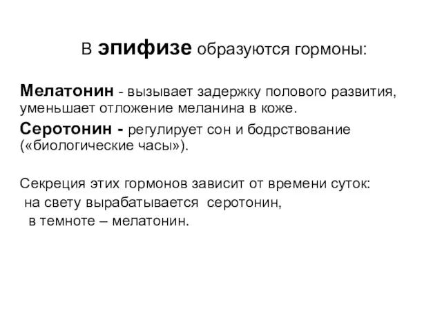 В эпифизе образуются гормоны: Мелатонин - вызывает задержку полового развития,