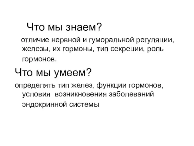 Что мы знаем? отличие нервной и гуморальной регуляции, железы, их