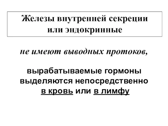 Железы внутренней секреции или эндокринные не имеют выводных протоков, вырабатываемые