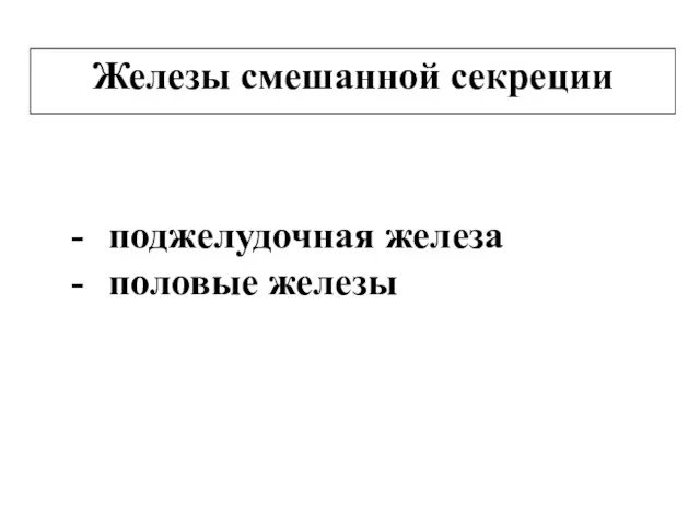 Железы смешанной секреции поджелудочная железа половые железы