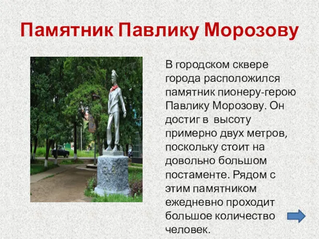 Памятник Павлику Морозову В городском сквере города расположился памятник пионеру-герою