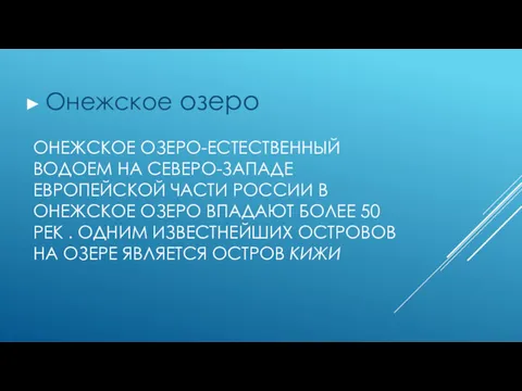 ОНЕЖСКОЕ ОЗЕРО-ЕСТЕСТВЕННЫЙ ВОДОЕМ НА СЕВЕРО-ЗАПАДЕ ЕВРОПЕЙСКОЙ ЧАСТИ РОССИИ В ОНЕЖСКОЕ