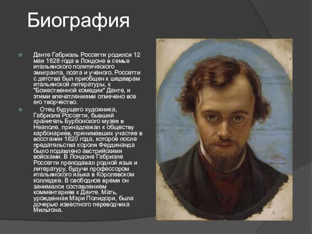 Биография Данте Габриэль Россетти родился 12 мая 1828 года в