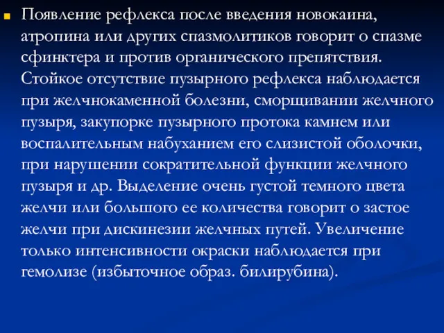 Появление рефлекса после введения новокаина, атропина или других спазмолитиков говорит